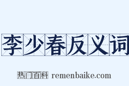 李少春反义词是什么意思的图片